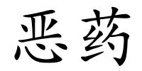 恶药的解释