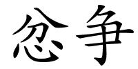 忿争的解释