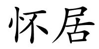 怀居的解释