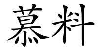慕料的解释
