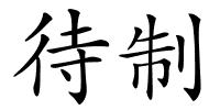 待制的解释