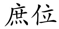 庶位的解释