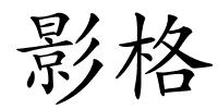 影格的解释