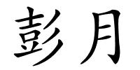 彭月的解释