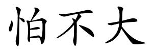 怕不大的解释