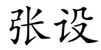 张设的解释