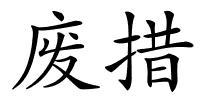 废措的解释