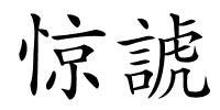 惊諕的解释