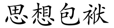 思想包袱的解释