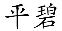 平碧的解释
