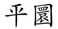平圜的解释