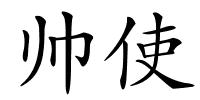 帅使的解释