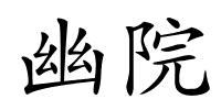 幽院的解释