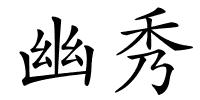 幽秀的解释