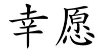 幸愿的解释