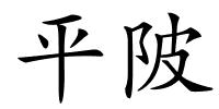 平陂的解释