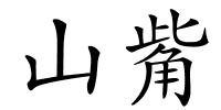 山觜的解释