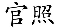 官照的解释