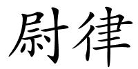 尉律的解释