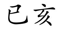 已亥的解释