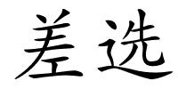 差选的解释