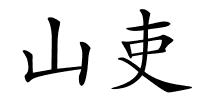山吏的解释