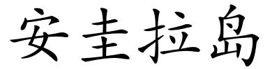 安圭拉岛的解释