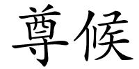 尊候的解释