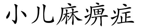 小儿麻痹症的解释