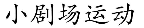 小剧场运动的解释
