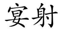 宴射的解释
