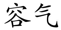 容气的解释
