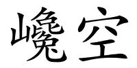 巉空的解释