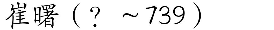 崔曙（？～739）的解释