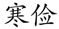 寒俭的解释
