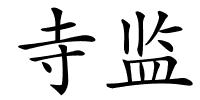 寺监的解释