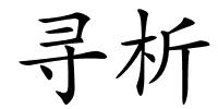 寻析的解释