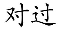 对过的解释