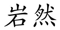 岩然的解释
