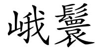 峨鬟的解释
