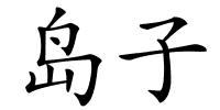 岛子的解释