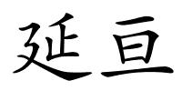 延亘的解释