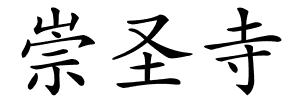 崇圣寺的解释