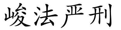 峻法严刑的解释