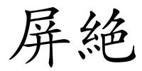 屏絶的解释