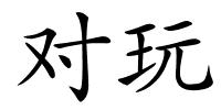 对玩的解释