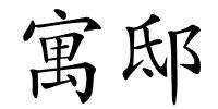 寓邸的解释