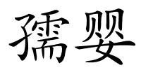 孺婴的解释