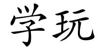 学玩的解释