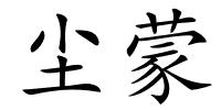 尘蒙的解释